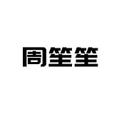 周笙笙全案设计的头像