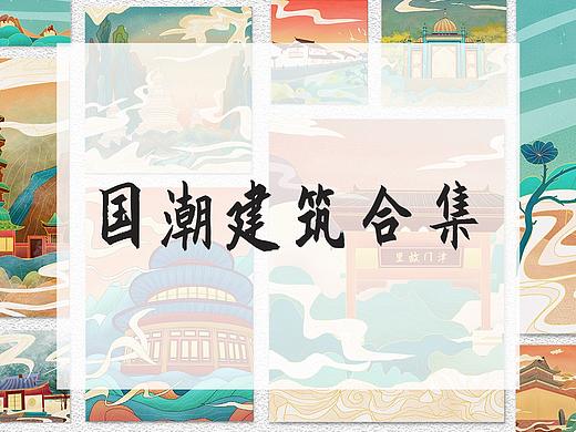 国潮建筑