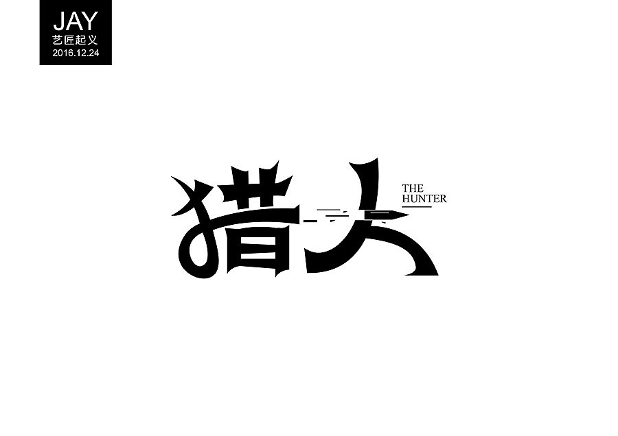 2016年12月‖学习模仿大神作品阶段‖字体设计合集 