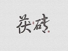 茶名 | 安化茶之名