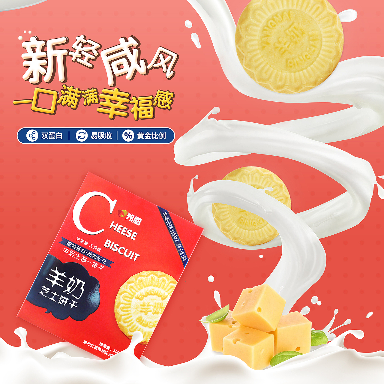 羊奶芝士饼干宣传图（图ZMjExNTA1OTY0） - 海报 - 站酷设计师难自渡原创素材 - 站酷ZCOOL