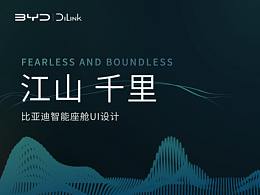 「无畏·无界」江山千里 | 比亚迪智能座舱UI设计
