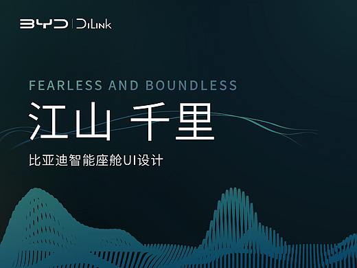 「无畏·无界」江山千里 | 比亚迪智能座舱UI设计（个人主页-ZNjAyNDE4MjA=） - 软件界面 - 站酷设计师FishWT原创素材 - 站酷ZCOOL