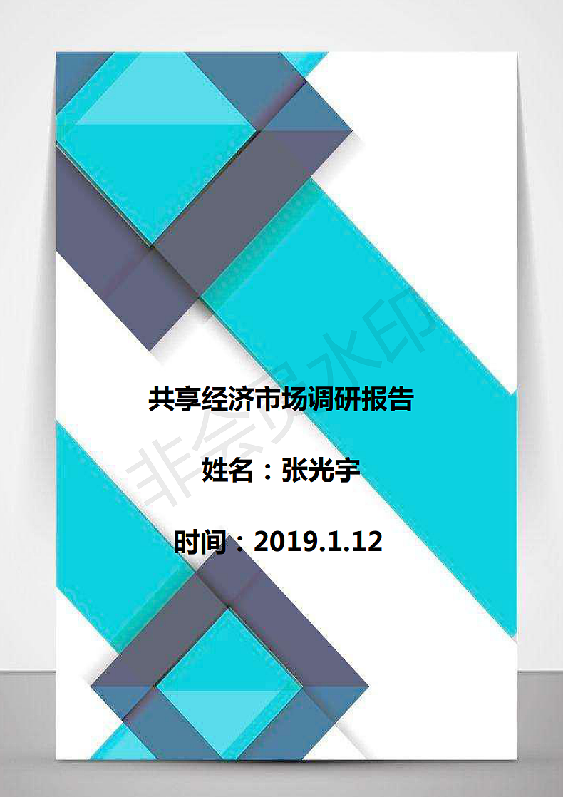 共享经济市场调研报告（图ZMTQ5MDgxOTQw） - 其他 - 站酷设计师BaxterU原创素材 - 站酷ZCOOL