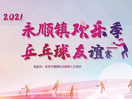 運動歡樂季（乒乓球）