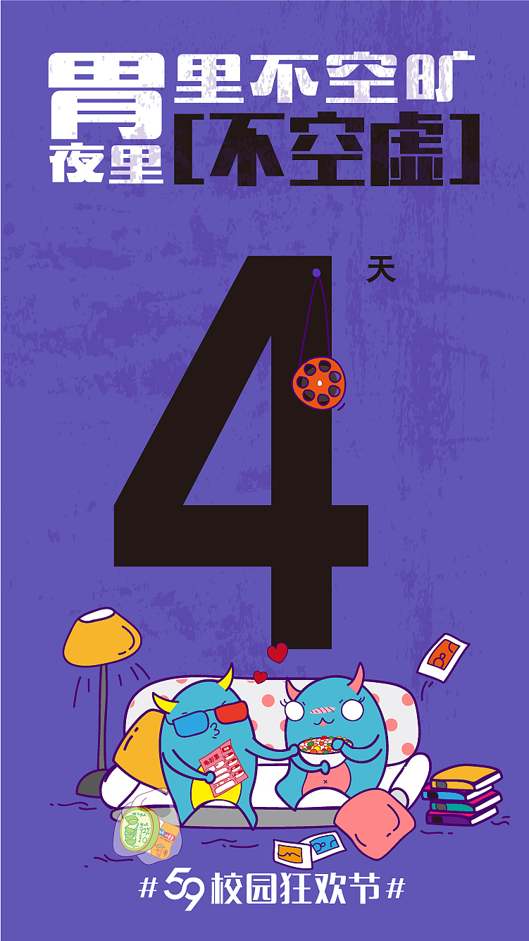 59校园狂欢节【倒计时】定稿版设计（图ZNDgwNTY2MzY=） - 其他平面 - 站酷设计师sysen西森设计原创素材 - 站酷ZCOOL