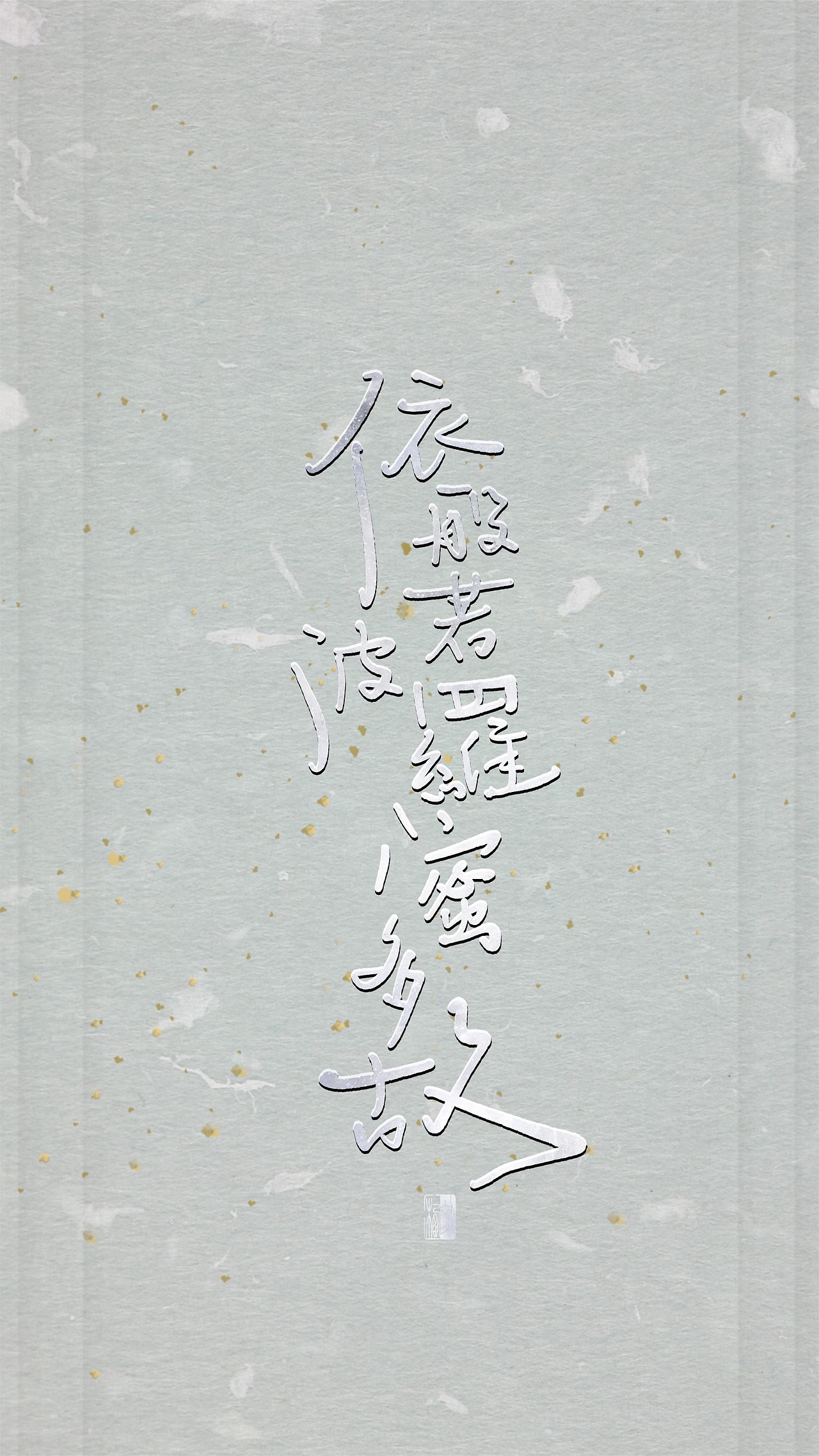 【初栖手写】心经/壁纸/手写板写（图ZMTg3Nzg2ODI4） - 字体/字形 - 站酷设计师初栖原创素材 - 站酷ZCOOL