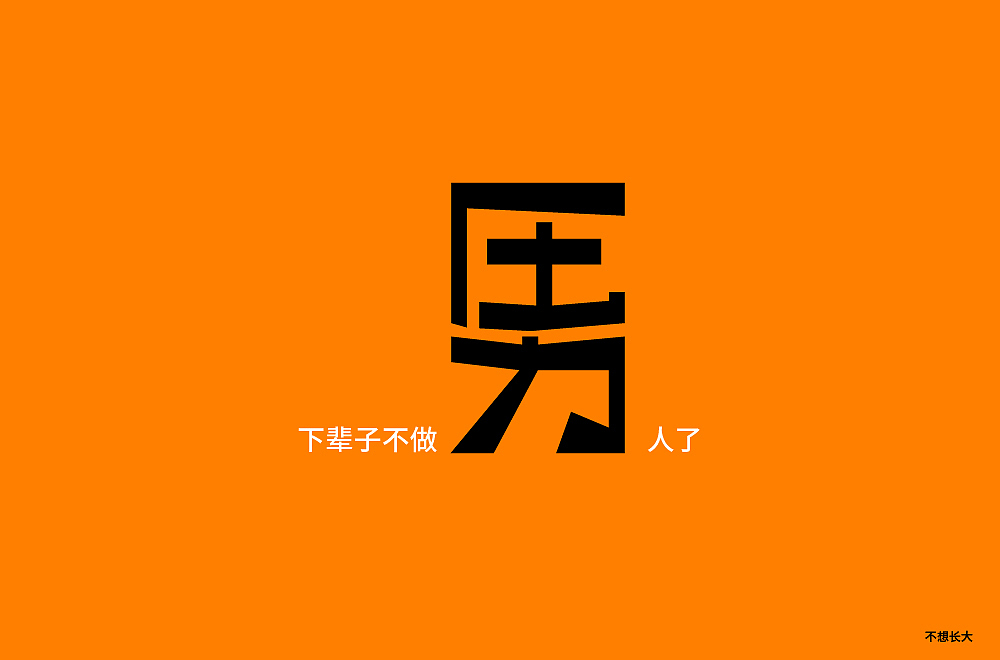 字体帮第1477篇（图ZMTk5NTEzNjk2） - 字体/字形 - 站酷设计师字体帮原创素材 - 站酷ZCOOL
