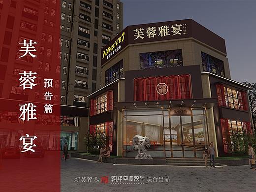 翱翔空间设计 ▶ 芙蓉雅宴（预告篇）（个人主页-ZNDk2MTU0OTY=） - 家装设计 - 站酷设计师湖南翱翔空间设计原创素材 - 站酷ZCOOL