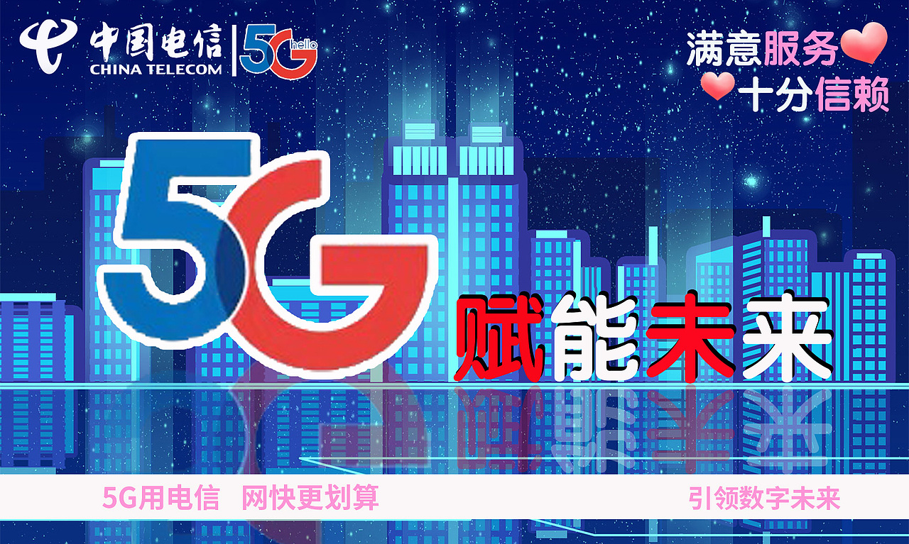 电信5g海报图
