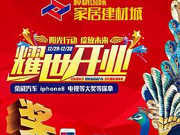 建材城开业系列海报