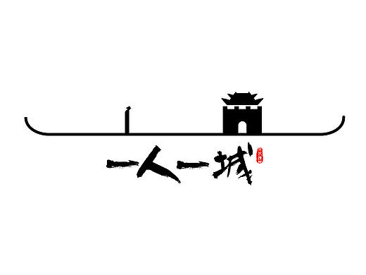 一人一城