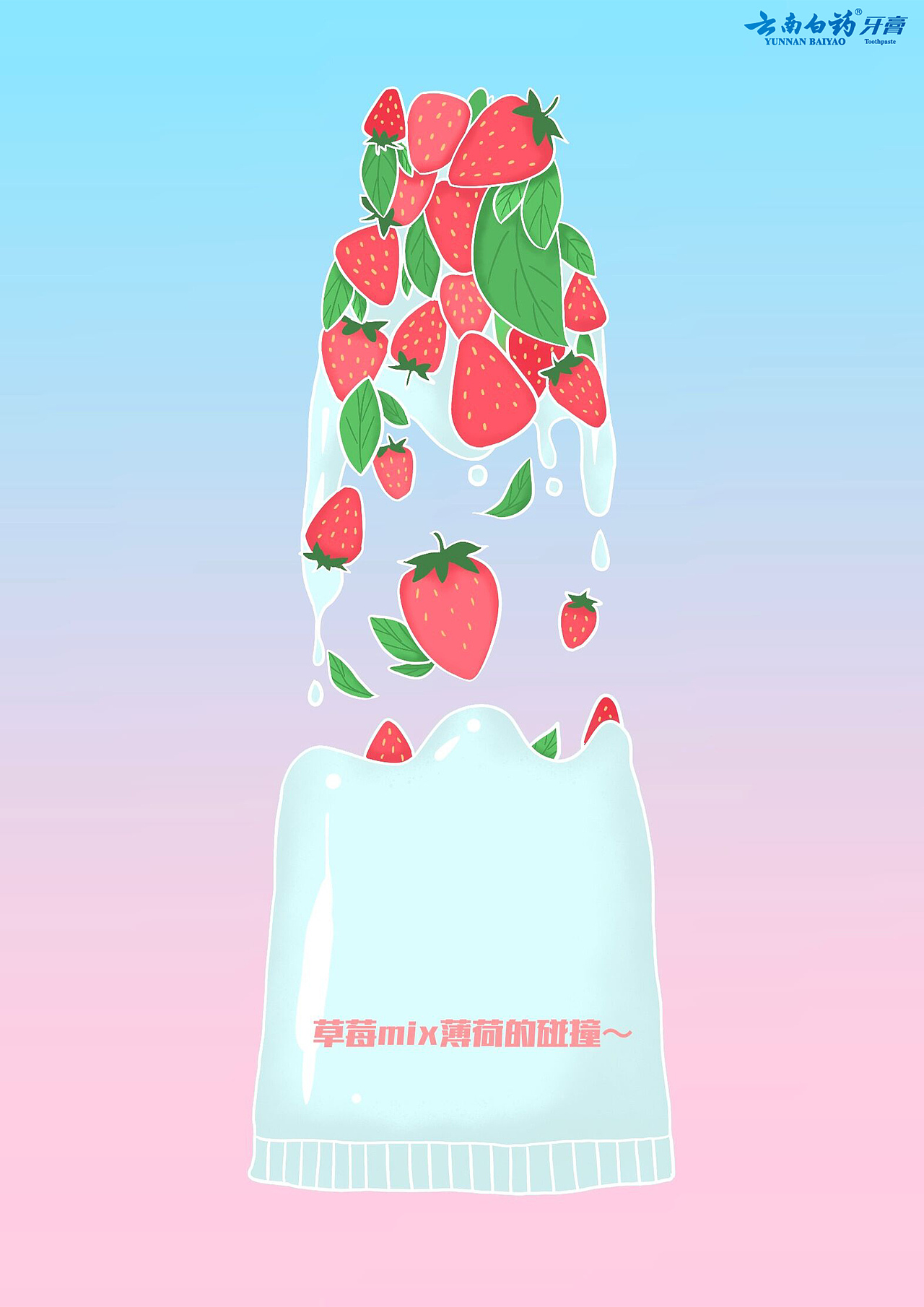 大广赛作品——云南白药治愈牙膏系列