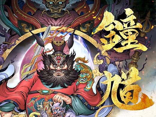 天师 - 钟馗