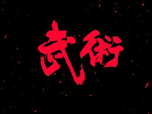 书法字体-武术