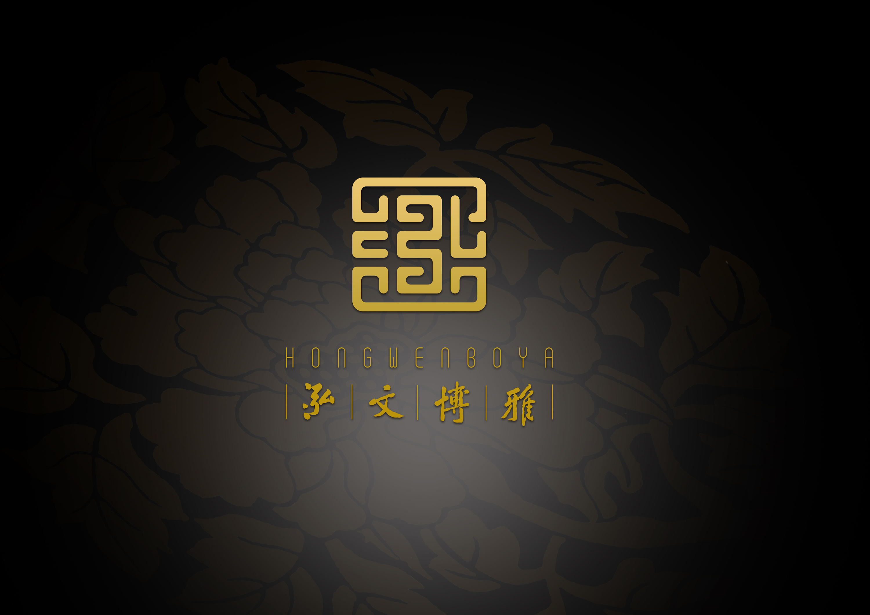 泓文博雅logo设计