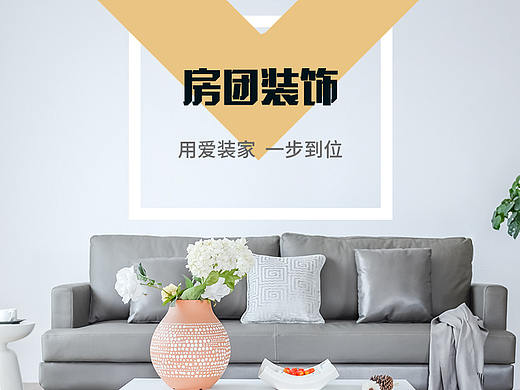 房团家装网站界面设计