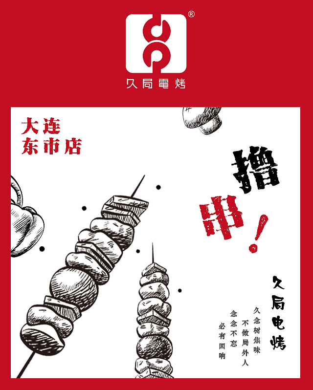 情怀烧烤-久局电烤品牌海报