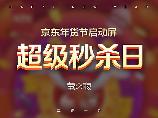 京东APP启动屏 开机屏 年货节喜庆风格 视频动效