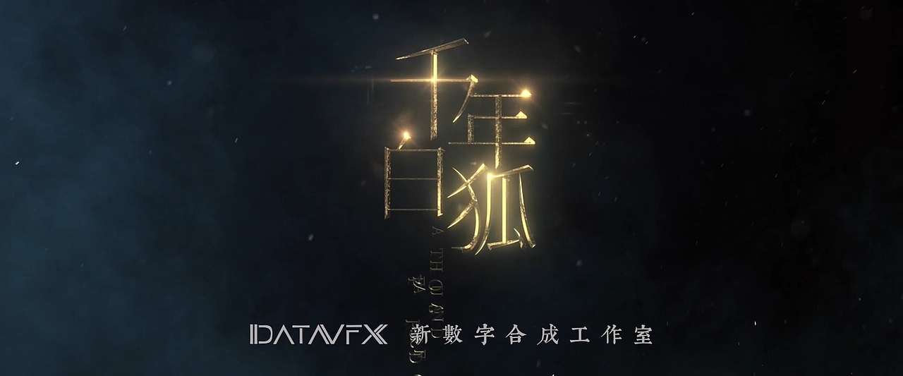 2018 Show Reel 新数字合成工作室/时间线数字科技（图ZMTYzNTA3NTYw） - 动画/影视 - 站酷设计师新数字工作室原创素材 - 站酷ZCOOL