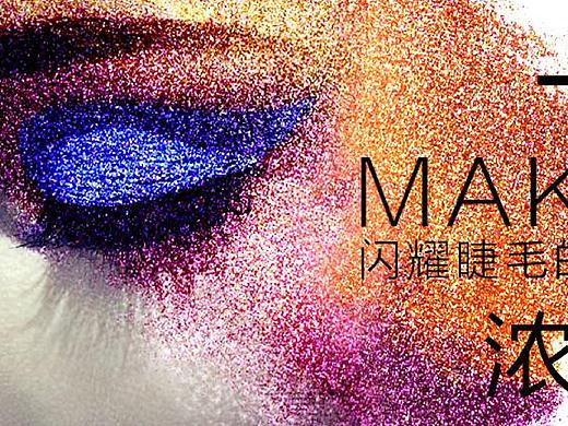 化妆品品牌主画面设计（个人主页-ZNDMyMTUxNTY=） - 品牌 - 站酷设计师阳阳Joy7原创素材 - 站酷ZCOOL