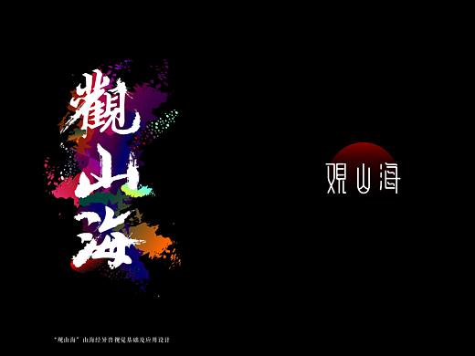 “观山海”异兽视觉形象