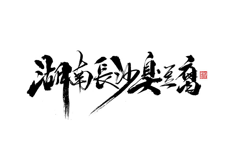 二零年九月份书法字体