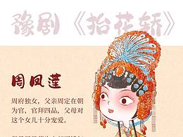 豫剧《抬花轿》Q版创作