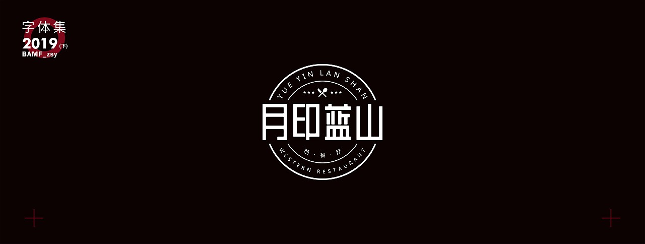 字體設計小結（下）- 2019