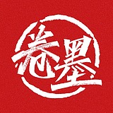 卷墨的头像