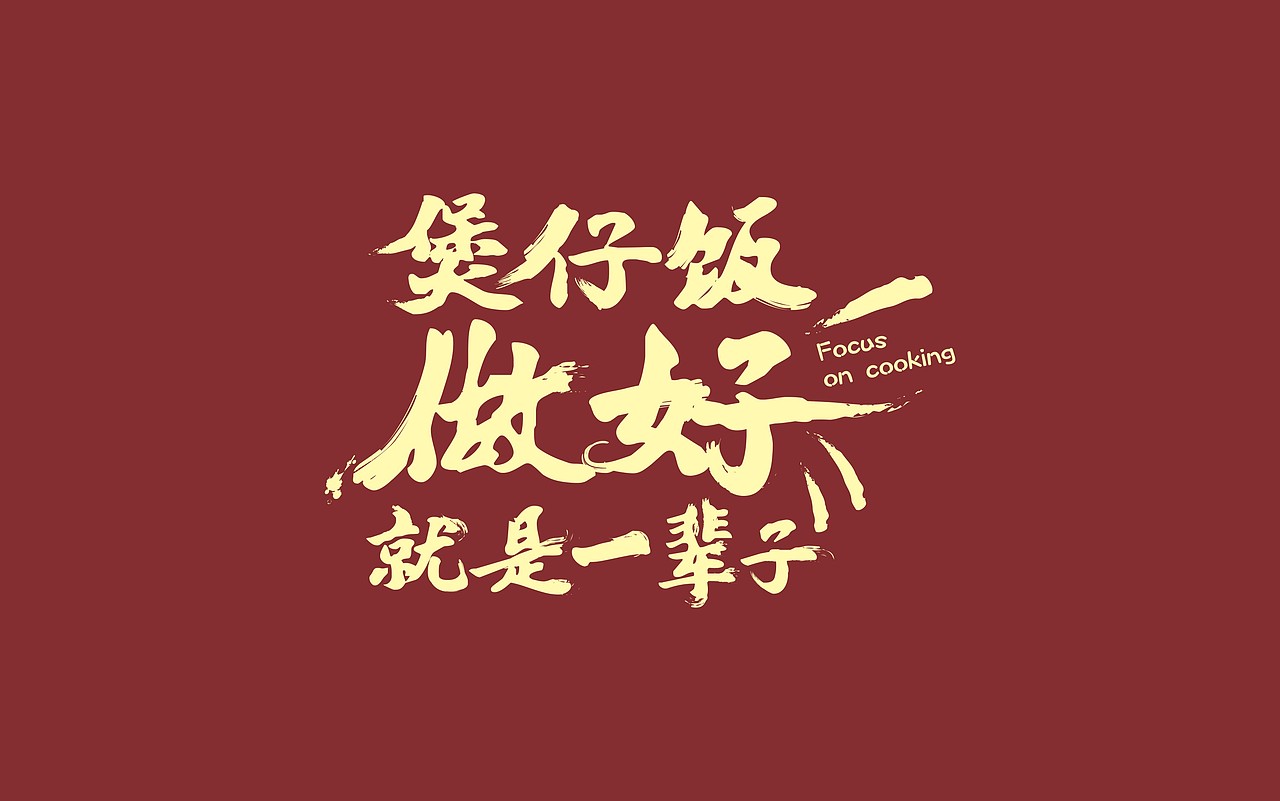 米食先生（酱汁煲仔饭）——长沙煲仔饭领先品牌（图ZMTEzODIyMzQw） - 品牌 - 站酷设计师湖南意合品牌原创素材 - 站酷ZCOOL