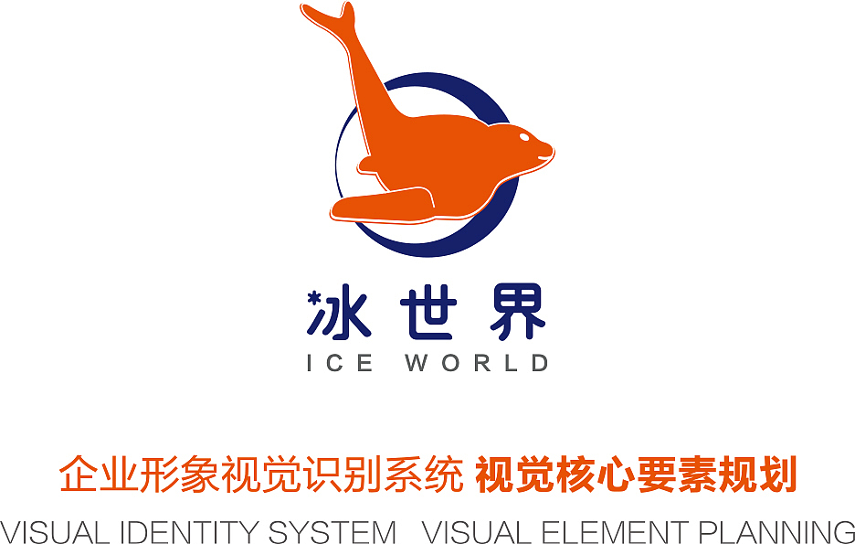 企业vi冰世界（图ZMjUxODA1MTgw） - 品牌 - 站酷设计师子非良人原创素材 - 站酷ZCOOL