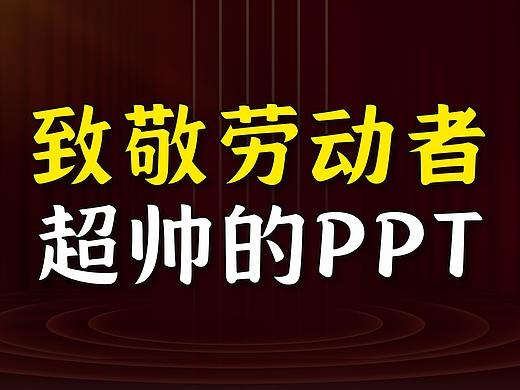 挑战：五一，做一份致敬劳动者的PPT，超级好看！