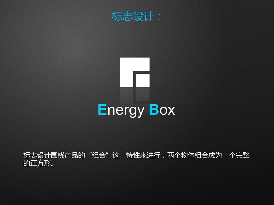 E-Box 能量盒概念设计（图ZNjc5MjYwMDA=） - 电子产品 - 站酷设计师Marc郑原创素材 - 站酷ZCOOL