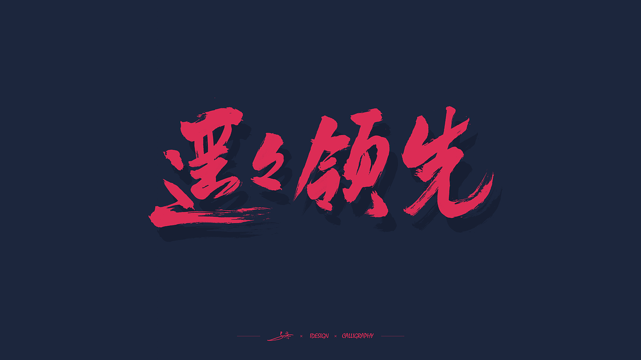 双十一战报项目书法字体（图ZMTMzNDA5NzA0） - 字体/字形 - 站酷设计师三马社原创素材 - 站酷ZCOOL