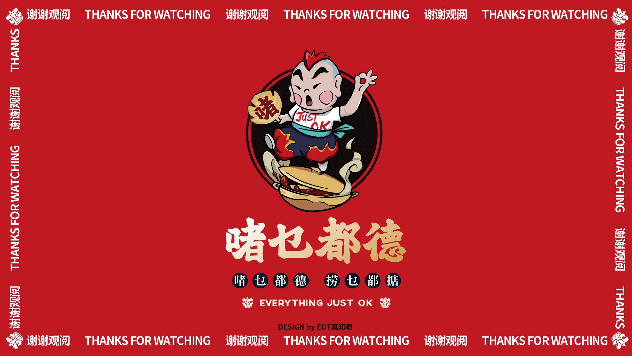 JUST OK啫乜都德｜ 餐饮设计（图ZMjI0Nzg1OTI4） - 品牌 - 站酷设计师真知眼企业管理原创素材 - 站酷ZCOOL