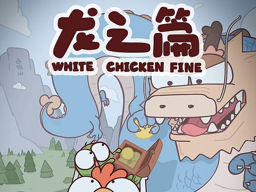 个人原创动画《龙之篇》