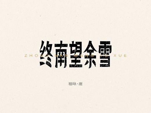 唐诗三百首｜五言弘后周记、