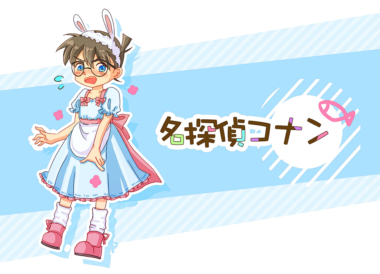 可是还是还是好想给臭屁柯南穿裙子啊!带兔耳啊!登录