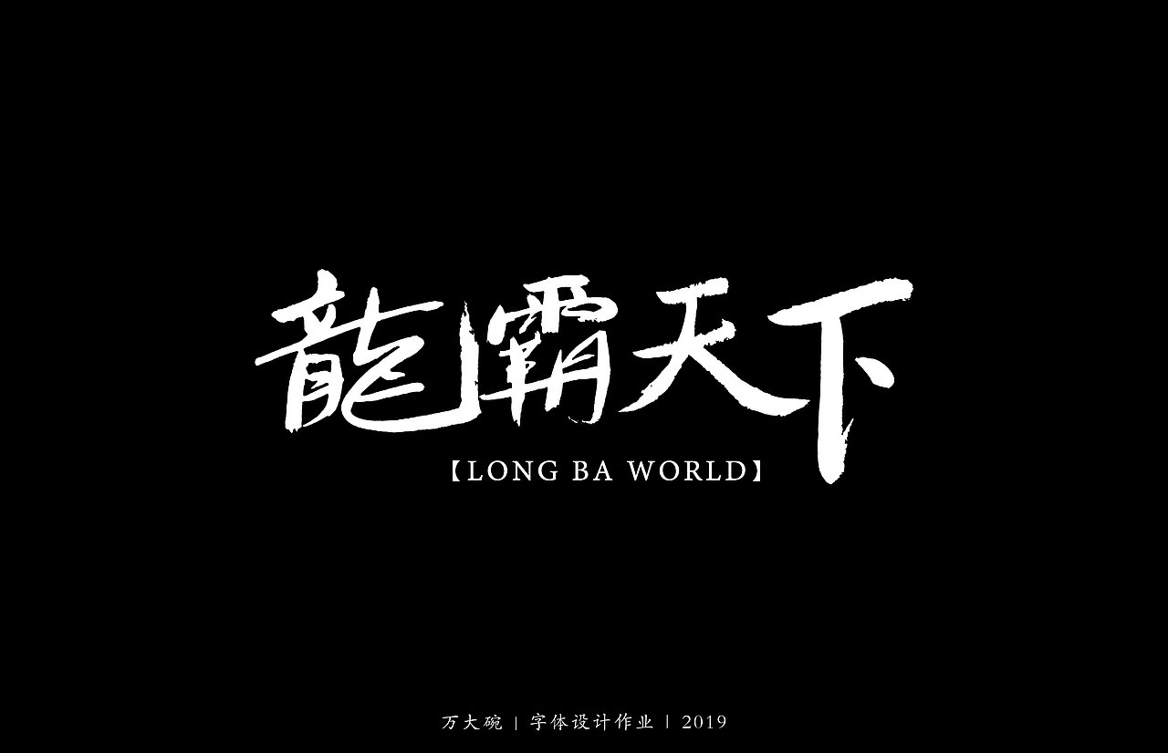 手写字体设计作业（一）（图ZMTg0MTg2MDE2） - 字体/字形 - 站酷设计师万大碗原创素材 - 站酷ZCOOL