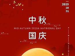 中秋遇国庆