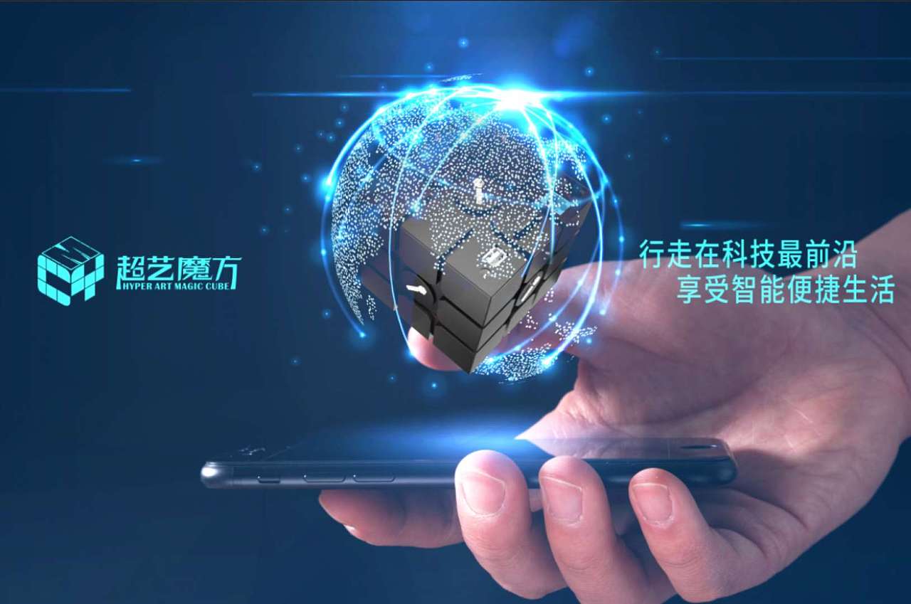 行走在科技最前沿超艺魔方