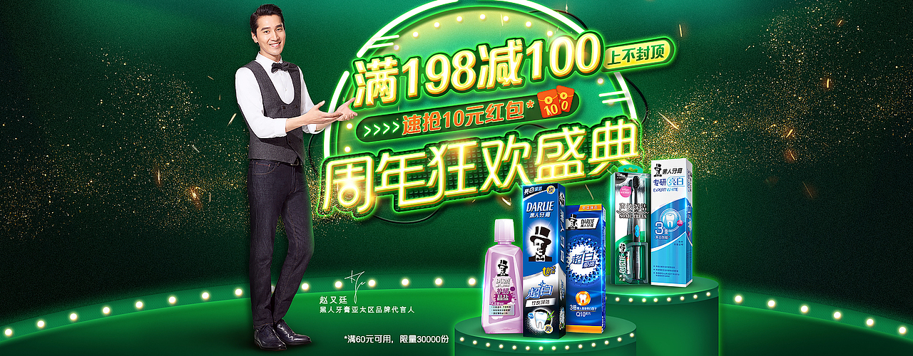 黑人牙膏1208活动