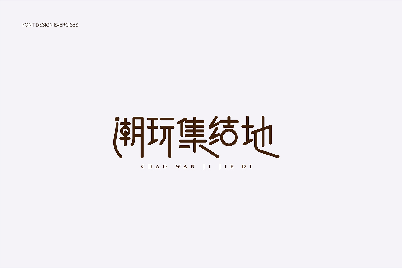 2018字体设计总结