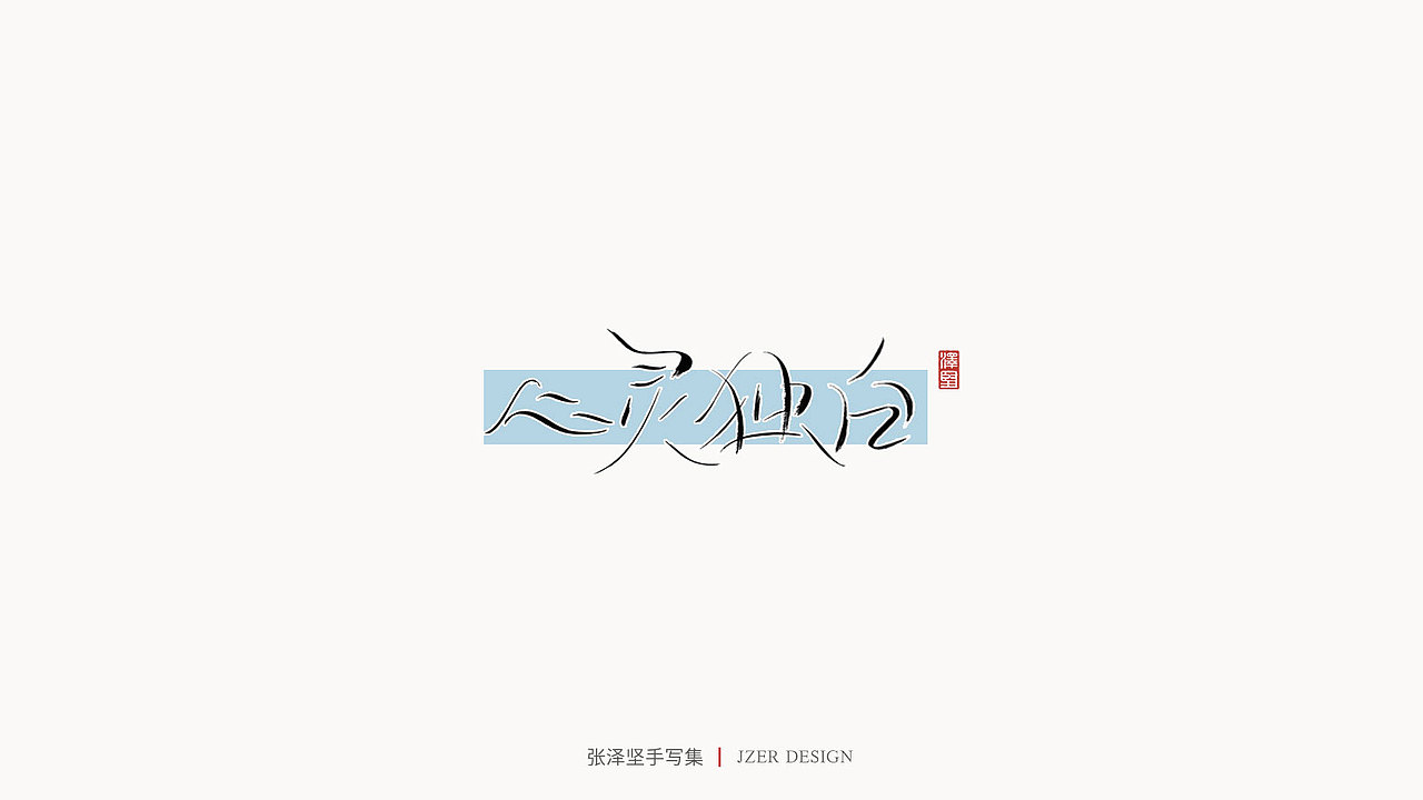 张泽坚 | 手写集（图ZMjE4NzE5NDE2） - 字体/字形 - 站酷设计师手写人_张泽坚原创素材 - 站酷ZCOOL