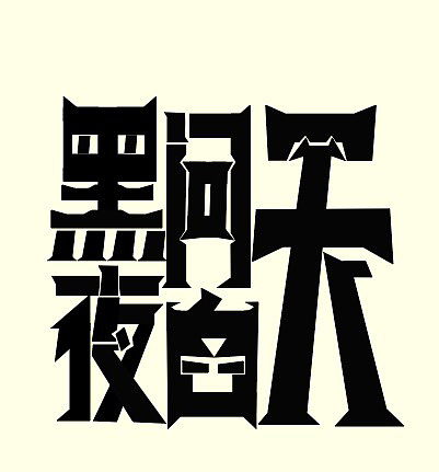 个人练习,请勿商用