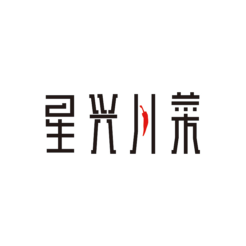 字体练习（图ZNzA0ODU5NzY=） - 字体/字形 - 站酷设计师氺瓶V满原创素材 - 站酷ZCOOL