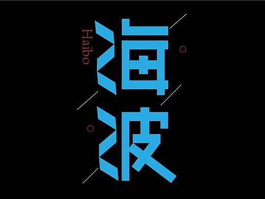 字体