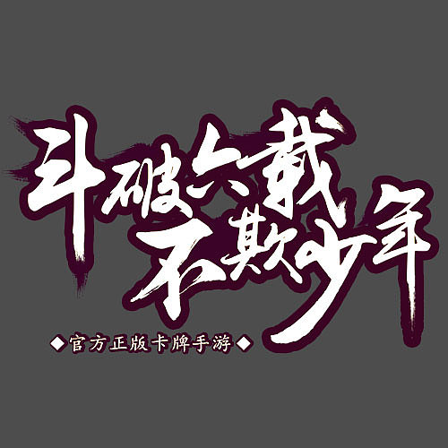 这半年设计的字体(标题)