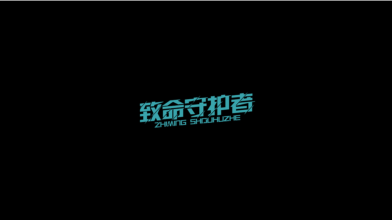 字体设计 LOGO字体设计 字体LOGO